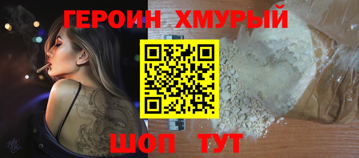 Героин хмурый Вичуга